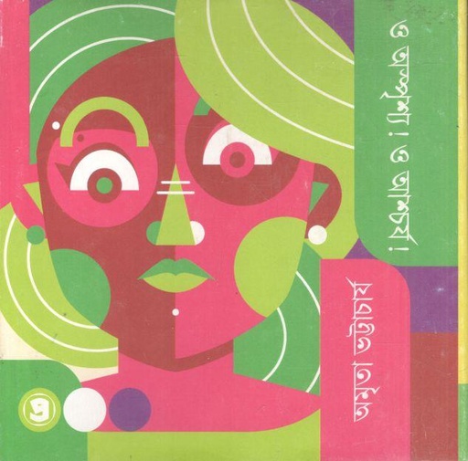 [9788196813369-1] ও অস্পৃশ্য ! ও আশ্চর্য !