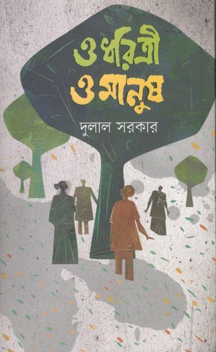 [9789849627685-1] ও ধরিত্রী ও মানুষ
