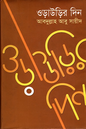 [9847011401461-1] ওড়াউড়ির দিন (১ম খণ্ড আমেরিকা)