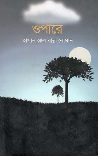 [9789849477433-3] ওপারে