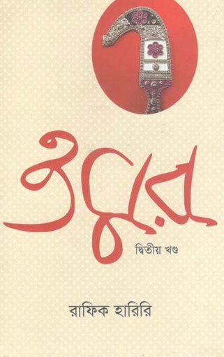 [9789847765945-1] ওমর : ২য় খণ্ড
