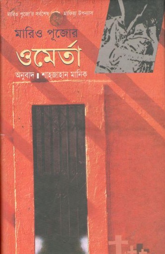 [9847011701165-1] ওমের্তা (মারিও পুজো) (রোদেলা)