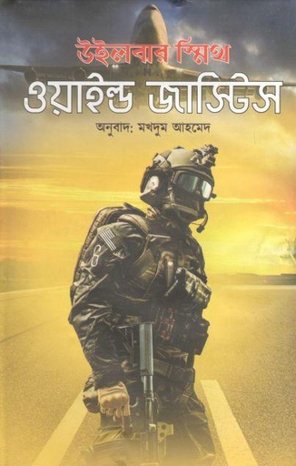 [9789849447733-1] ওয়াইল্ড জাস্টিস (উইলবার স্মিথ)