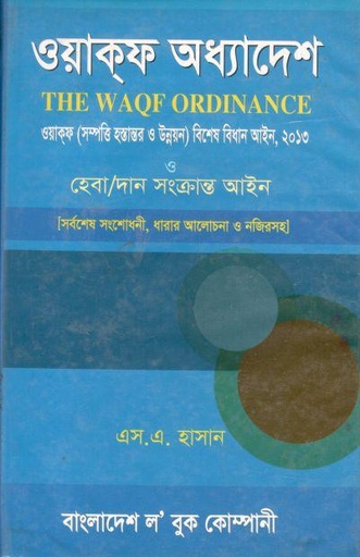 [9848470379-1] ওয়াকফ অধ্যাদেশ
