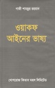 ওয়াকফ আইনের ভাষ্য