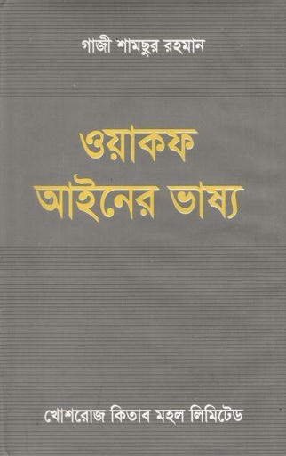 [9844381924-1] ওয়াকফ আইনের ভাষ্য