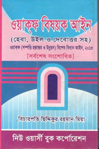[98484660144-1] ওয়াকফ বিষয়ক আইন