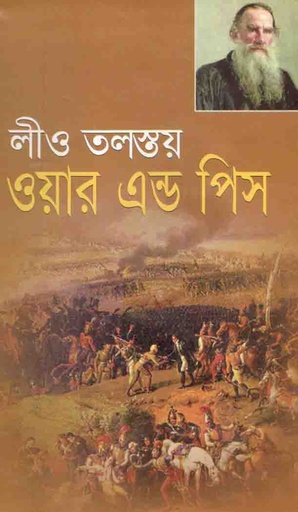 [9847031100259-1] ওয়ার অ্যান্ড পিস