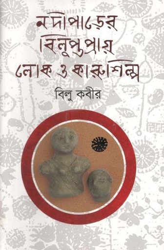 [9789843426673-1] নদীপাড়ের বিলুপ্তপ্রায় লোক ও কারুশিল্প