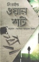 ও্য়ান শট (লি চাইল্ড)