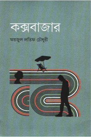 [9789849759997-1] কক্সবাজার