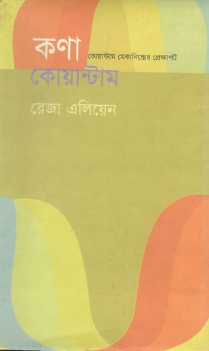 [9847011701592-1] কণা কোয়ান্টাম