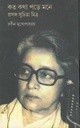 কত কথা পড়ে মনে : প্রসঙ্গ সুচিত্রা মিত্র