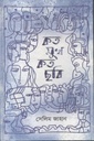 কত মুখ কত ছবি