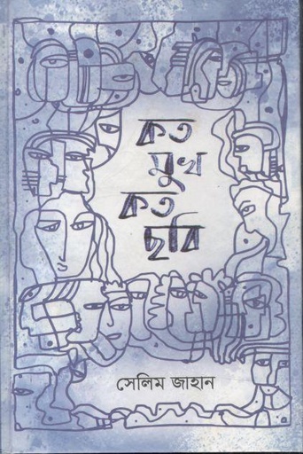 [9789849239192-1] কত মুখ কত ছবি