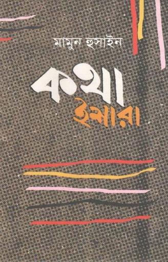 [9789849049753-2] কথা ইশারা