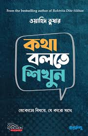 [9789849782773-1] কথা বলতে শিখুন : যেকোনো বিষয়ে, যে কারও সাথে