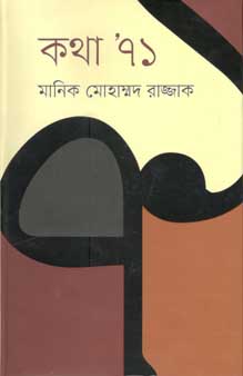 [9847012005927-1] কথা’ ৭১