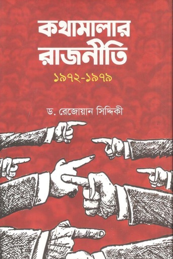 [9789848126271-1] কথামালার রাজনীতি ১৯৭২-১৯৭৯