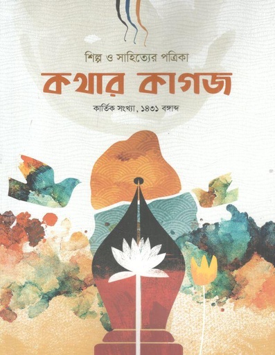 [984-3169] কথার কাগজ : কার্তিক সংখ্যা ১৪৩১