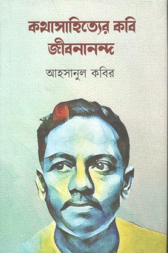 [9789849449768-1] কথাসাহিত্যের কবি জীবনানন্দ