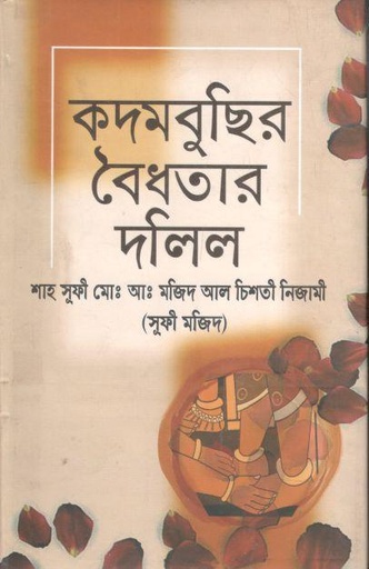 [9789849448082-1] কদমবুছির বৈধতার দলিল
