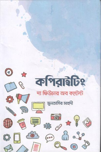 [9789849749660-1] কপিরাইটিং দ্য ফিউচার অব কন্টেন্ট