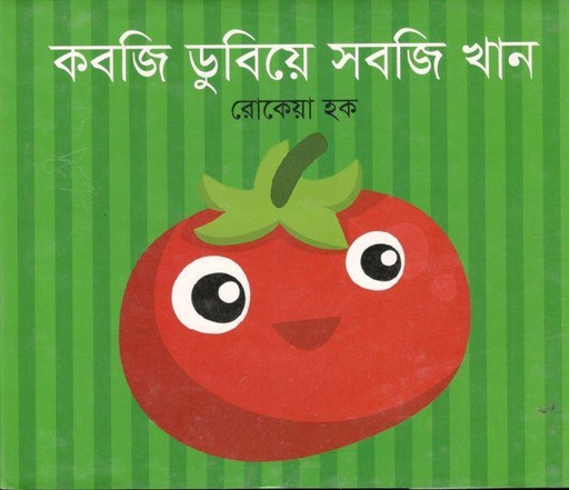 [9789844292338-1] কবজি ডুবিয়ে সবজি খান