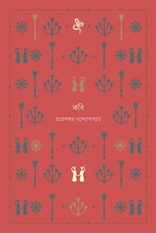 [9789849568353-1] কবি (বাতিঘর)