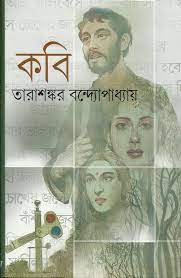 [9788172930691-1] কবি (মিত্র ও ঘোষ)