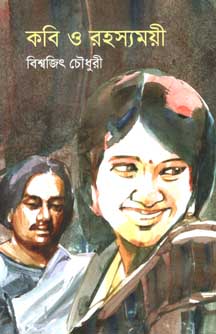 [9789849436133-2] কবি ও রহস্যময়ী