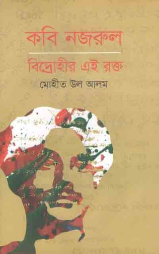 [9789849485797-1] কবি নজরুল : বিদ্রোহীর এই রক্ত