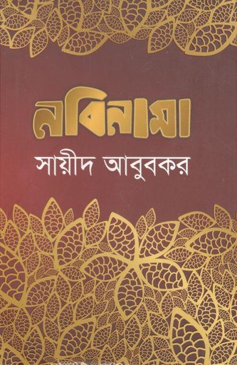 [9789849498186-1] নবিনামা