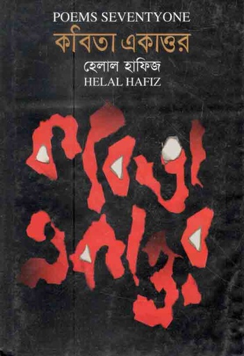 [9847034302714-1] কবিতা একাত্তর