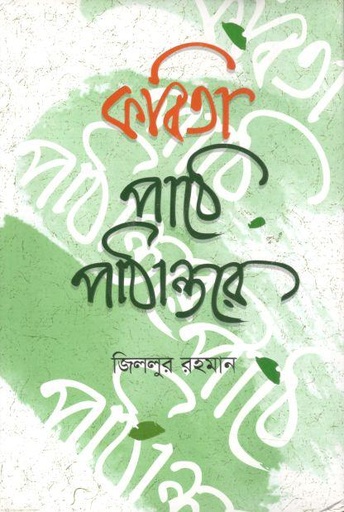 [9789849687740-1] কবিতা পাঠে পাঠান্তরে