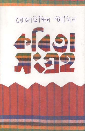 [9789846342390-1] কবিতা সংগ্রহ (রেজাউদ্দিন স্টালিন)