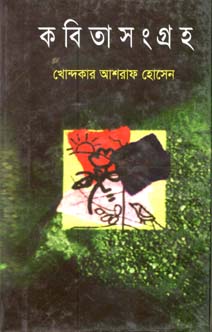 [9844840887-1] কবিতা সংগ্রহ (শিখা)