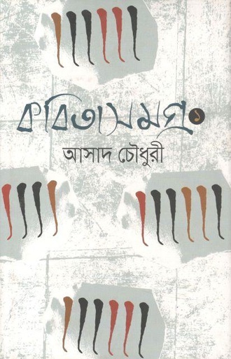 [9789845262149-1] কবিতা সমগ্র ১ (আসাদ চৌধুরী)