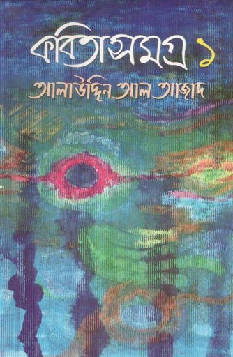 [9844612253-1] কবিতা সমগ্র ১ (গতিধারা)