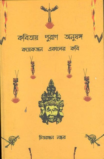 [9788192476025-1] কবিতায় পুরাণ অনুষঙ্গ : কয়েকজন একালের কবি