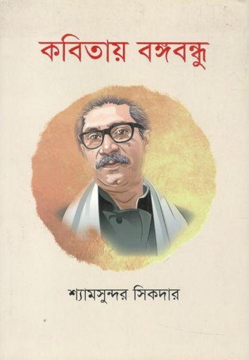 [9789849559177-1] কবিতায় বঙ্গবন্ধু (য়ারোয়া বুক)