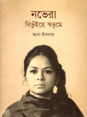 [9789848050378-1] নভেরা : বিভূঁইয়ে স্বভূমে