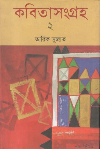 [9789849162230-1] কবিতাসংগ্রহ : ২ (তারিক সুজাত)