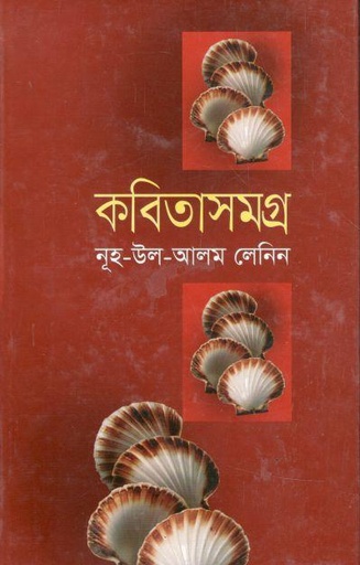 [9789848941126-1] কবিতাসমগ্র (নূহ-উল-আলম লেনিন)