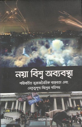 [9789843511355-1] নয়া বিশ্ব অব্যবস্থা : রিবর্তিত ভূরাজনৈতিক বাস্তবতা এবং নেতৃত্বশূণ্য বিশ্বের গতিপথ'