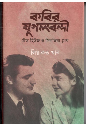[9789849746508-1] কবির যুগলবন্দি