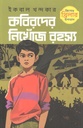 কবিরদের নিখোঁজ রহস্য