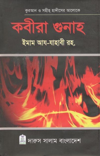 [9789849109273-1] কবিরা গুনাহ : ইমাম আয-যাহাবী