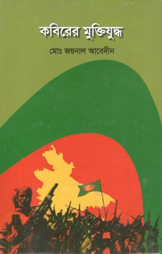[9789848143780-1] কবিরের মুক্তিযুদ্ধ