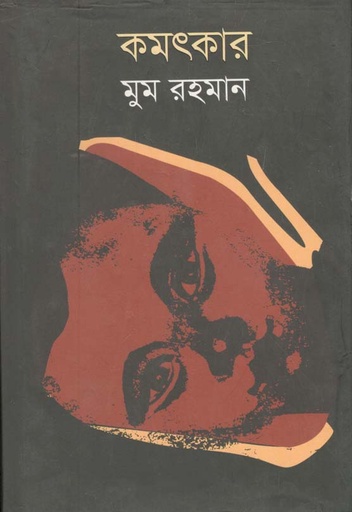 [9789846341164-1] কমৎকার